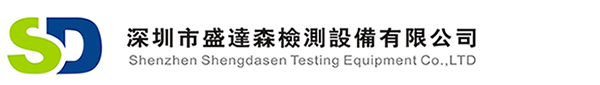 深圳市盛達森檢測設(shè)備有限公司